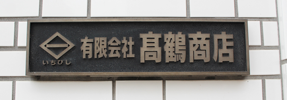 浅草橋「高鶴商店」について～代表挨拶・設備紹介・会社概要～