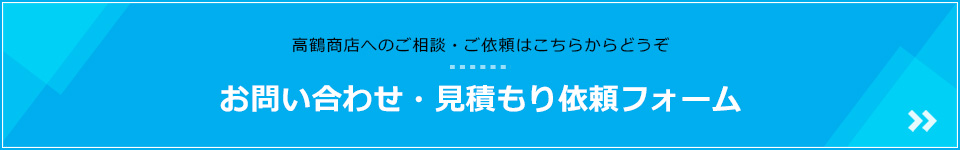 お問い合わせ・見積もり依頼フォーム