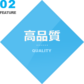 高品質 QUALITY