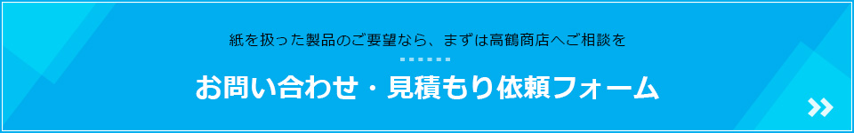 お問い合わせ・見積もり依頼フォーム